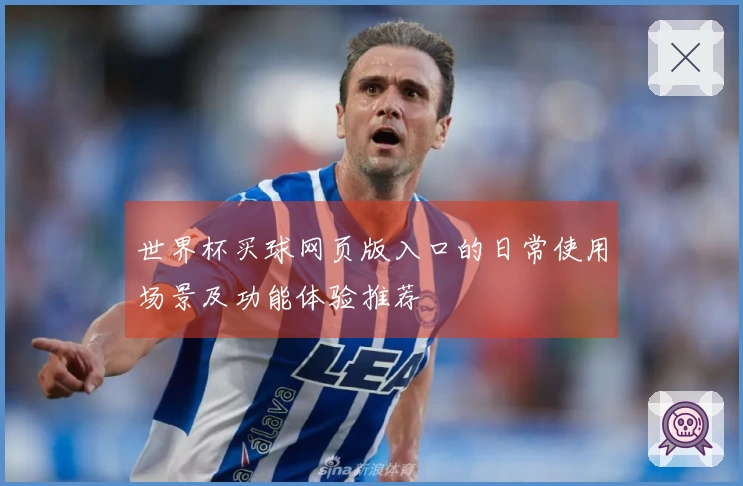世界杯买球网页版入口的日常使用场景及功能体验推荐