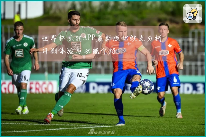 世界杯竞猜APP最新版优缺点分析：评测体验与功能介绍